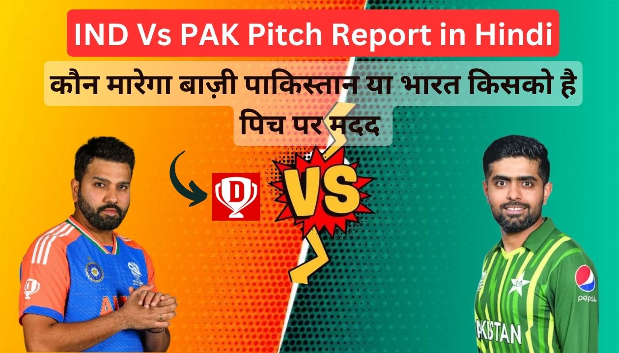 IND Vs PAK Pitch Report in Hindi - जानिए भारत बनाम पाकिस्तान मैच की पिच किसे करती है मदद?