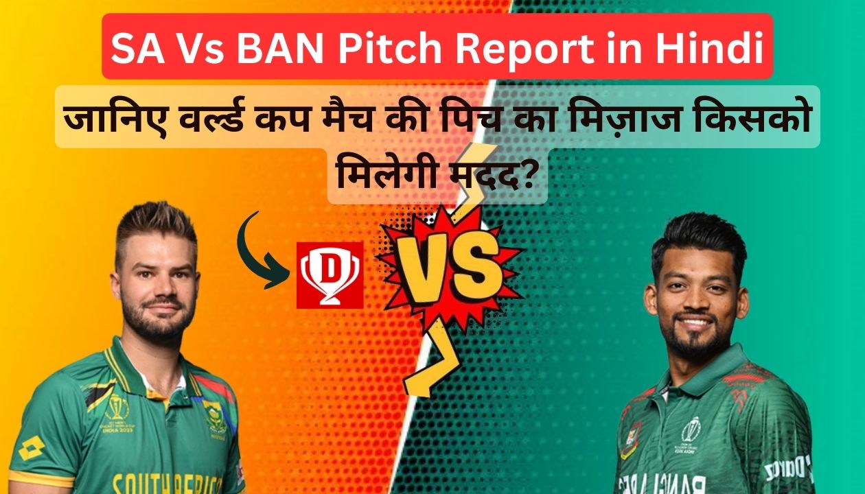 SA Vs BAN Pitch Report in Hindi - जानिए वर्ल्ड कप मैच की पिच का मिज़ाज किसको मिलेगी मदद?